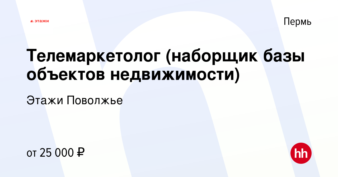 Вакансия Телемаркетолог (наборщик базы объектов недвижимости) в Перми,  работа в компании Этажи Поволжье (вакансия в архиве c 11 января 2024)