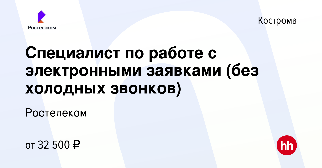 Вакансия Специалист по работе с электронными заявками (без холодных  звонков) в Костроме, работа в компании Ростелеком (вакансия в архиве c 27  февраля 2024)