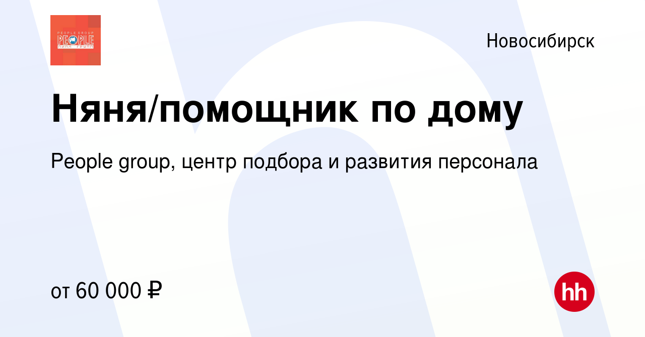 Вакансия Няня/помощник по дому в Новосибирске, работа в компании People  group, центр подбора и развития персонала (вакансия в архиве c 11 января  2024)