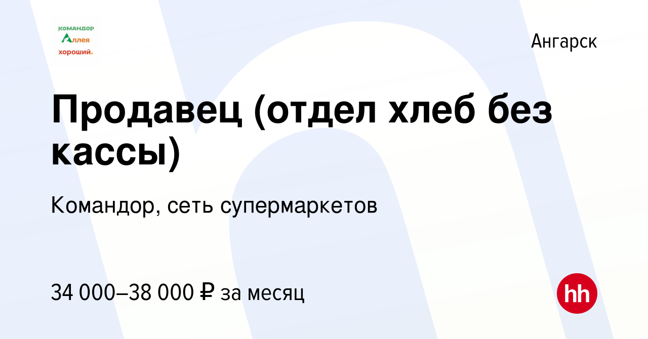 Вакансия Продавец (отдел хлеб без кассы) в Ангарске, работа в компании  Командор, сеть супермаркетов (вакансия в архиве c 5 марта 2024)