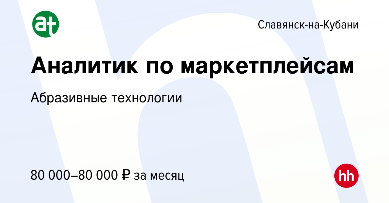 Вакансия Аналитик по маркетплейсам в Славянске-на-Кубани, работа в компании  Абразивные технологии (вакансия в архиве c 11 января 2024)