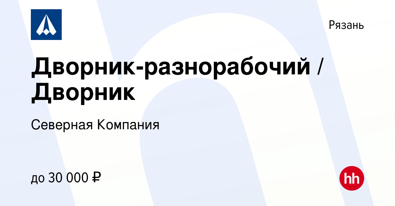 Вакансия Дворник-разнорабочий / Дворник в Рязани, работа в компании  Северная Компания (вакансия в архиве c 11 января 2024)