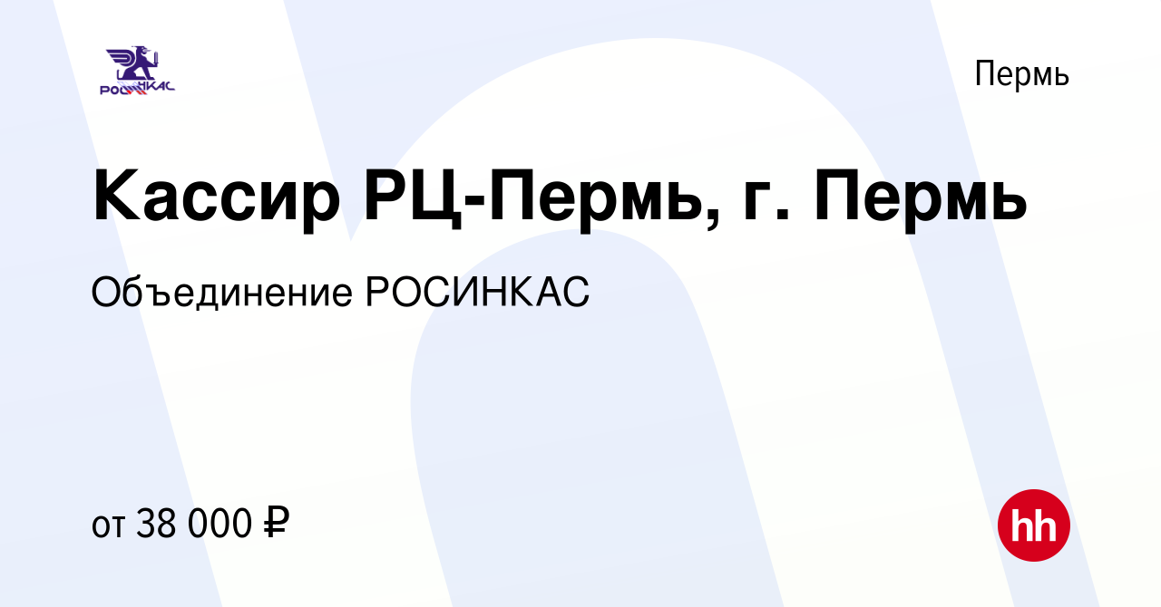 Вакансия Кассир РЦ-Пермь, г. Пермь в Перми, работа в компании Объединение  РОСИНКАС (вакансия в архиве c 17 января 2024)