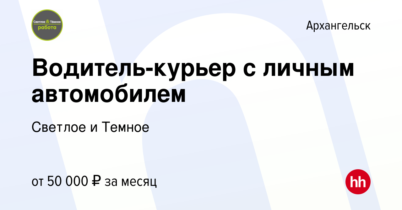 Вакансия Водитель-курьер с личным автомобилем в Архангельске, работа в  компании Светлое и Темное (вакансия в архиве c 11 января 2024)