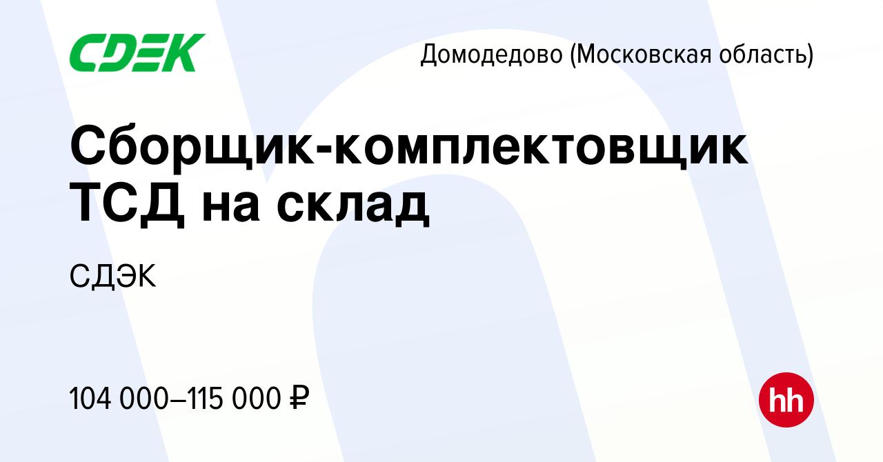 Вакансия Сборщик-комплектовщик ТСД на склад в Домодедово, работа в компании  СДЭК