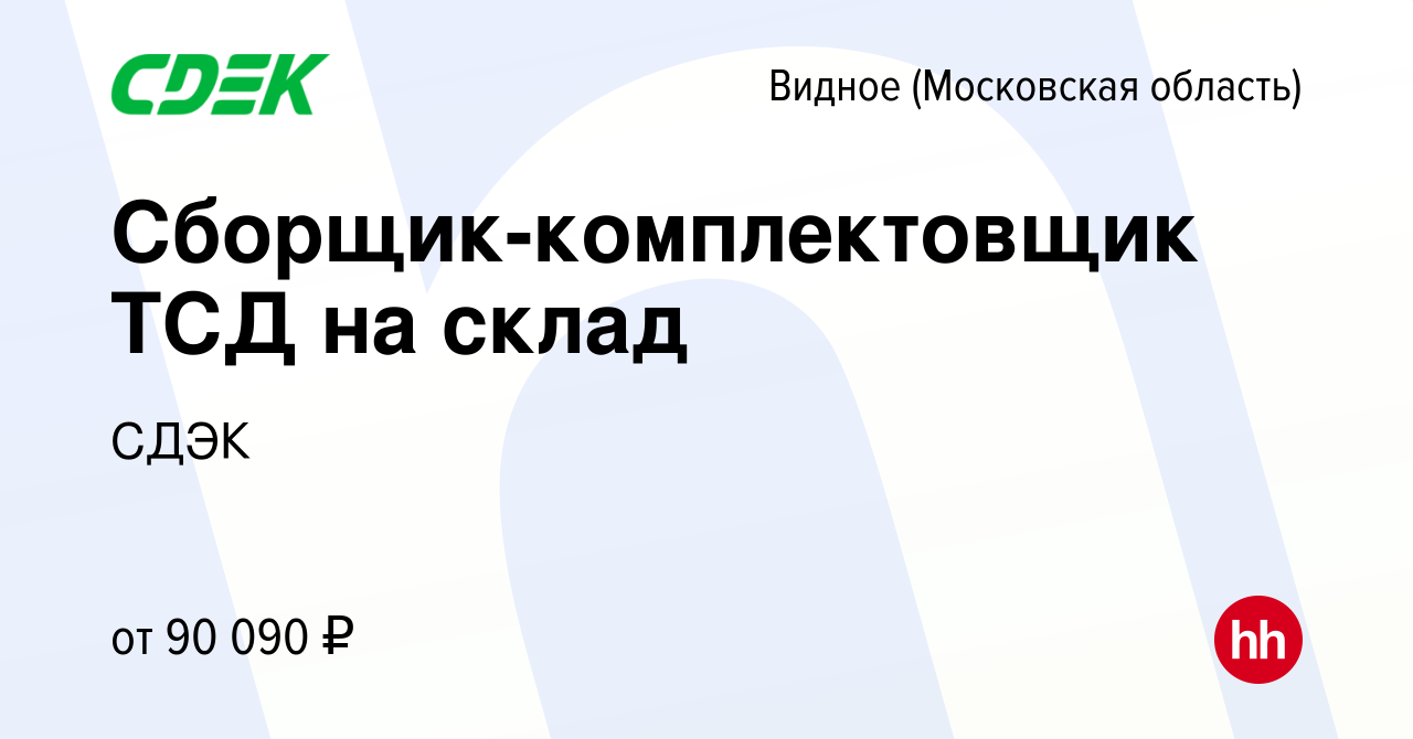 Вакансия Сборщик-комплектовщик ТСД на склад в Видном, работа в компании  СДЭК (вакансия в архиве c 11 января 2024)