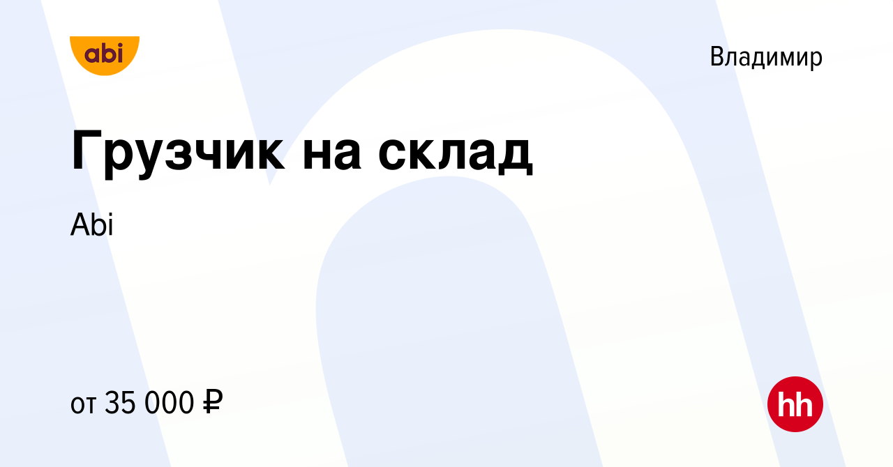 Вакансия Грузчик на склад во Владимире, работа в компании Abi