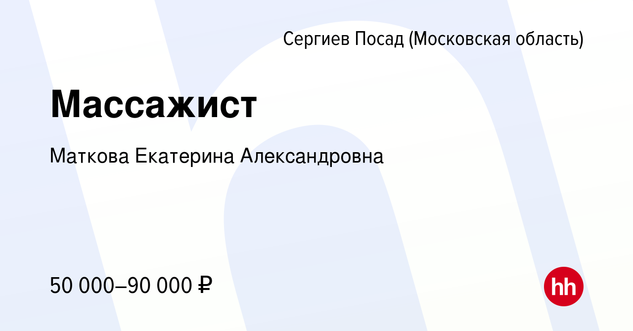 Вакансия Массажист в Сергиев Посаде, работа в компании Маткова Екатерина  Александровна (вакансия в архиве c 11 января 2024)