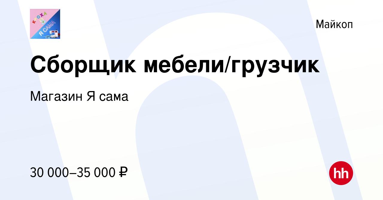 Вакансия Сборщик мебели/грузчик в Майкопе, работа в компании Магазин Я сама  (вакансия в архиве c 11 января 2024)