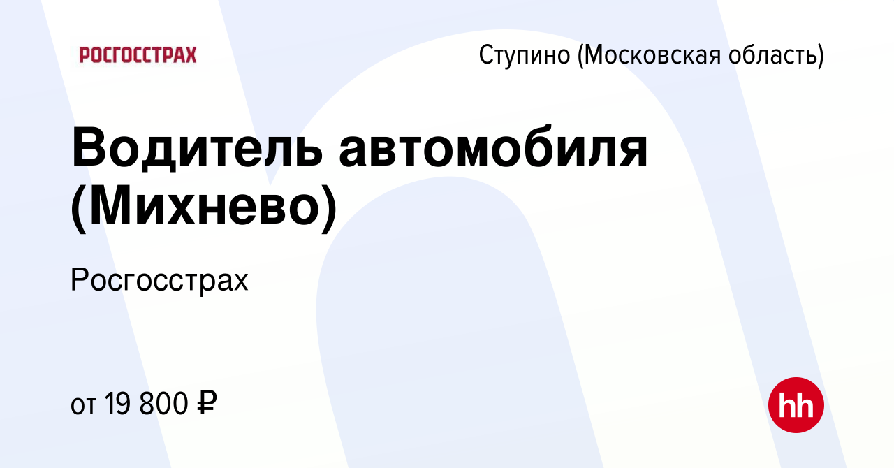 Вакансия Водитель автомобиля (Михнево) в Ступино, работа в компании  Росгосстрах (вакансия в архиве c 11 января 2024)