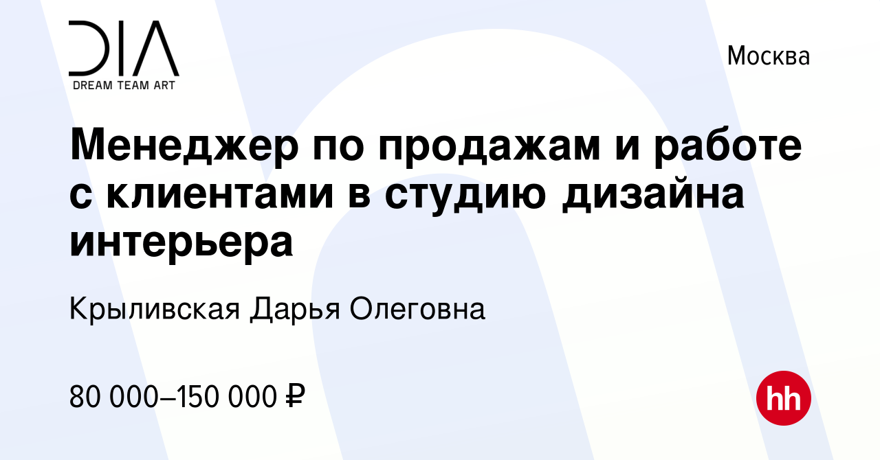 Вакансия Менеджер по продажам и работе с клиентами в студию дизайна  интерьера в Москве, работа в компании Крыливская Дарья Олеговна (вакансия в  архиве c 11 января 2024)