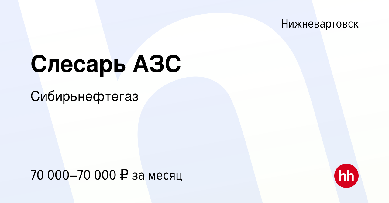 Вакансия Слесарь АЗС в Нижневартовске, работа в компании Сибирьнефтегаз  (вакансия в архиве c 11 января 2024)