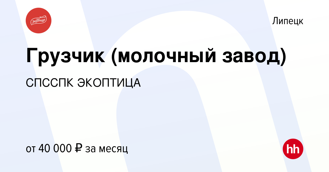 Вакансия Грузчик (молочный завод) в Липецке, работа в компании СПССПК  ЭКОПТИЦА (вакансия в архиве c 5 марта 2024)