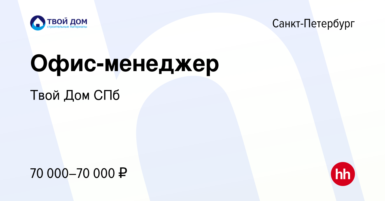 Вакансия Офис-менеджер в Санкт-Петербурге, работа в компании Твой Дом СПб  (вакансия в архиве c 8 февраля 2024)