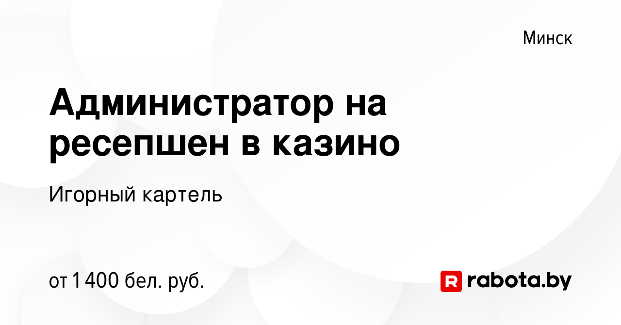 Вакансия Администратор на ресепшен в казино в Минске, работа в компании