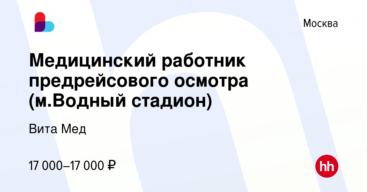 Вакансия Медицинский работник предрейсового осмотра (м.Водный стадион) в  Москве, работа в компании Вита Мед (вакансия в архиве c 22 декабря 2023)