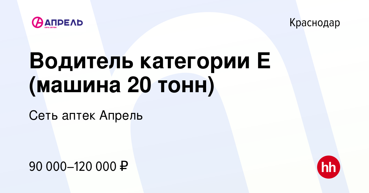 Вакансия Водитель категории Е (машина 20 тонн) в Краснодаре, работа в  компании Сеть аптек Апрель (вакансия в архиве c 11 января 2024)