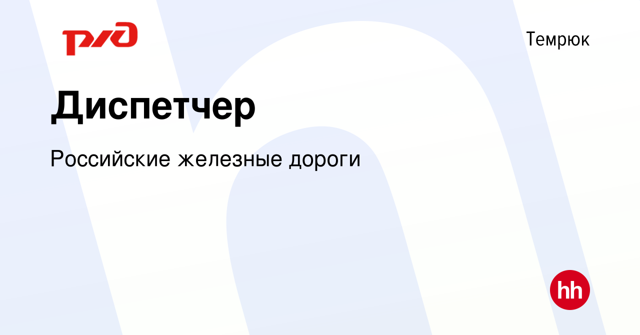 Вакансия Диспетчер в Темрюке, работа в компании Российские железные дороги  (вакансия в архиве c 11 января 2024)