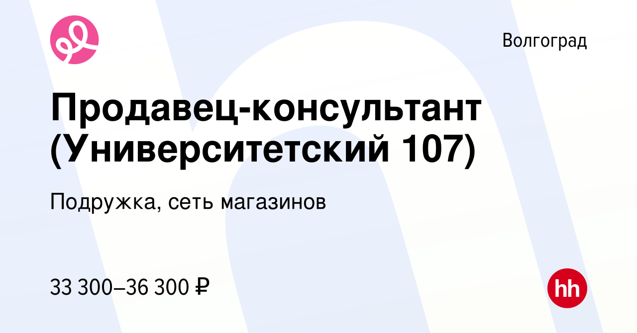 Вакансия Продавец-консультант (Университетский 107) в Волгограде, работа в  компании Подружка, сеть магазинов (вакансия в архиве c 11 января 2024)