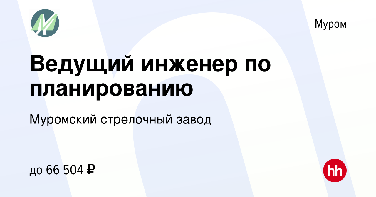 Вакансия Ведущий инженер по планированию в Муроме, работа в компании Муромский  стрелочный завод (вакансия в архиве c 11 января 2024)