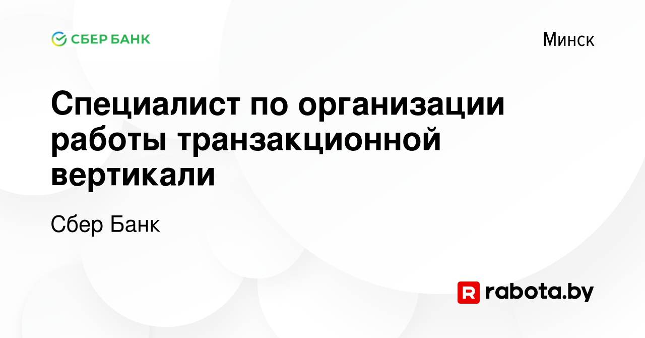 Вакансия Специалист по организации работы транзакционной вертикали в Минске,  работа в компании Сбер Банк (вакансия в архиве c 11 января 2024)