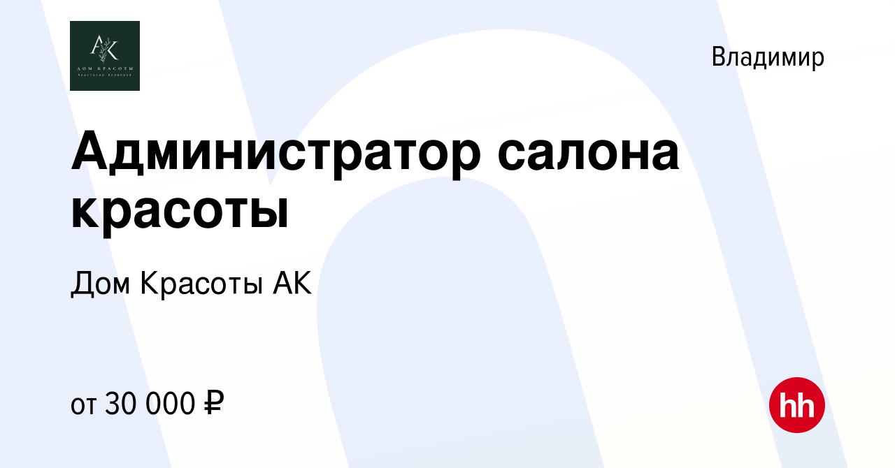 Вакансия Администратор салона красоты во Владимире, работа в компании Дом  Красоты АК (вакансия в архиве c 11 января 2024)