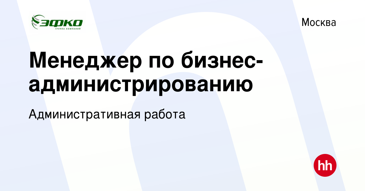 Вакансия Менеджер по бизнес-администрированию в Москве, работа в компании  Административная работа (вакансия в архиве c 8 февраля 2024)