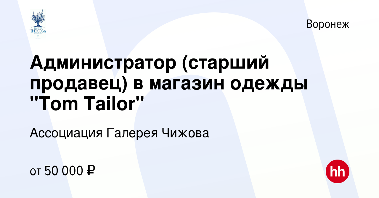 Вакансия Администратор (старший продавец) в магазин одежды 