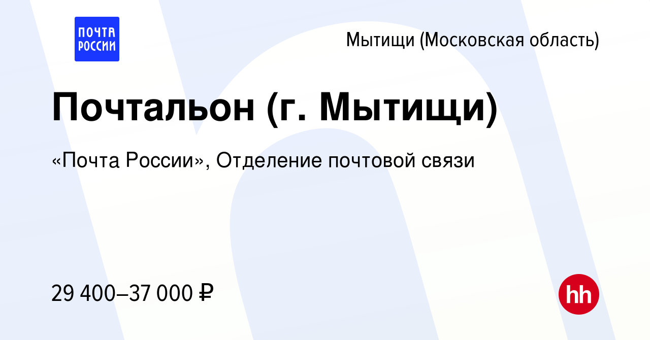 Вакансия Почтальон (г. Мытищи, пр-кт Олимпийский, дом 23) в Мытищах, работа  в компании «Почта России», Отделение почтовой связи