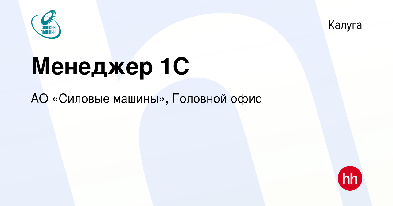 Вакансия Менеджер 1С в Калуге, работа в компании АО «Силовые машины»,  Головной офис (вакансия в архиве c 11 января 2024)