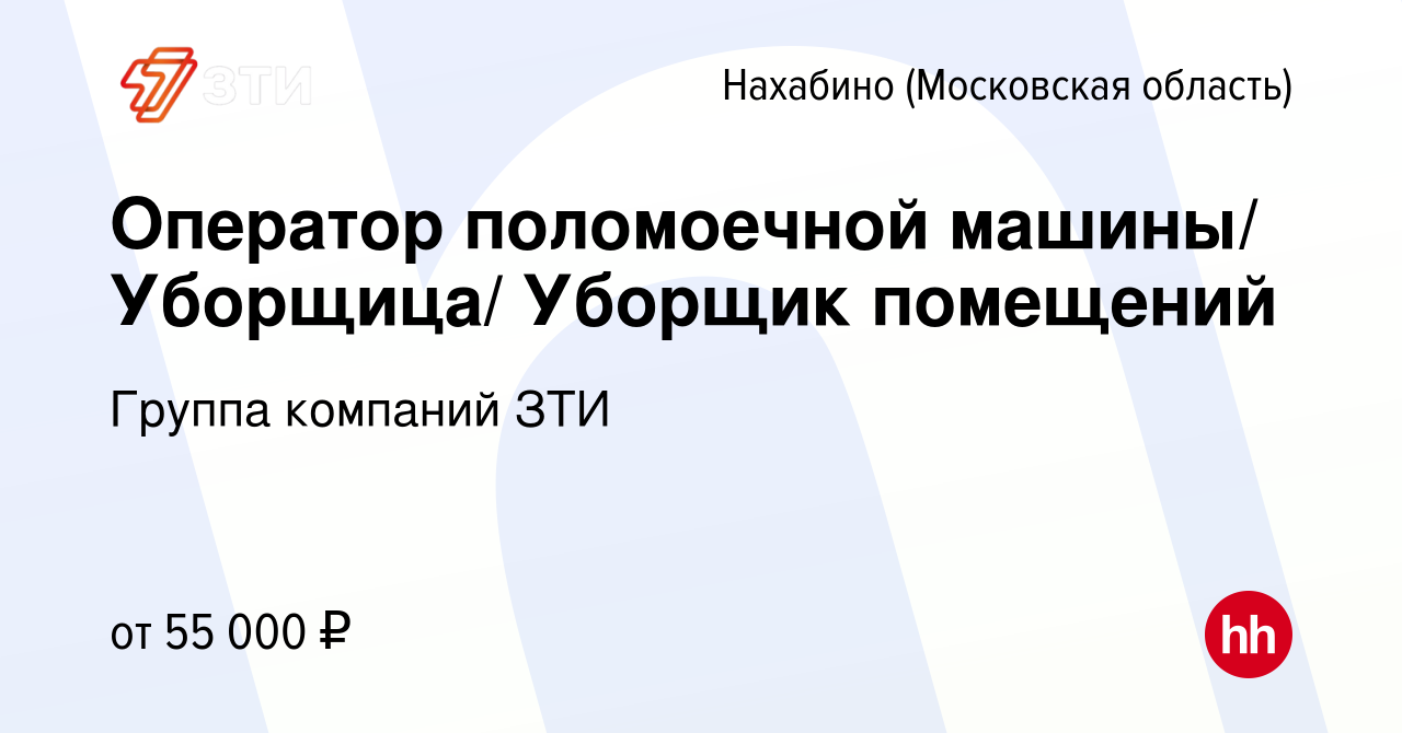 Вакансия Оператор поломоечной машины/ Уборщица/ Уборщик помещений в  Нахабине, работа в компании Группа компаний ЗТИ (вакансия в архиве c 6  февраля 2024)