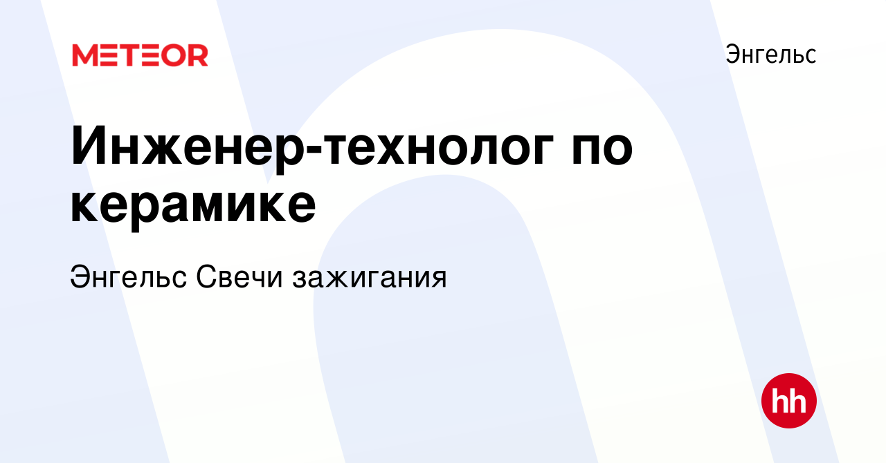 Вакансия Инженер-технолог по керамике в Энгельсе, работа в компании Энгельс  Свечи зажигания (вакансия в архиве c 11 января 2024)