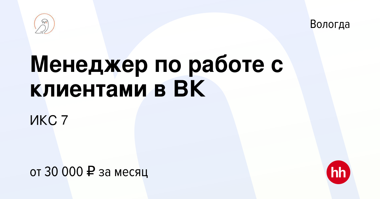 Вакансия Менеджер по работе с клиентами в ВК в Вологде, работа в компании  ИКС 7 (вакансия в архиве c 11 января 2024)