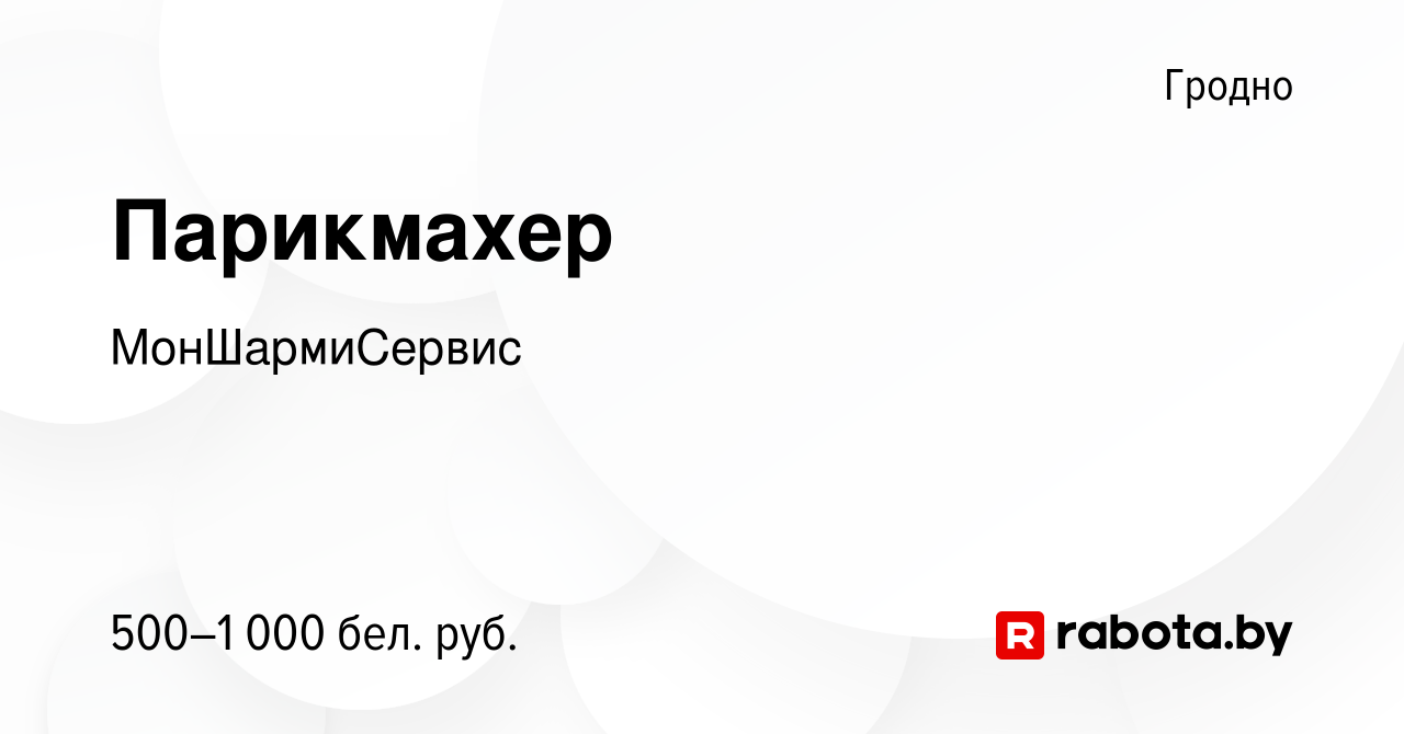 Вакансия Парикмахер в Гродно, работа в компании МонШармиСервис (вакансия в  архиве c 11 января 2024)