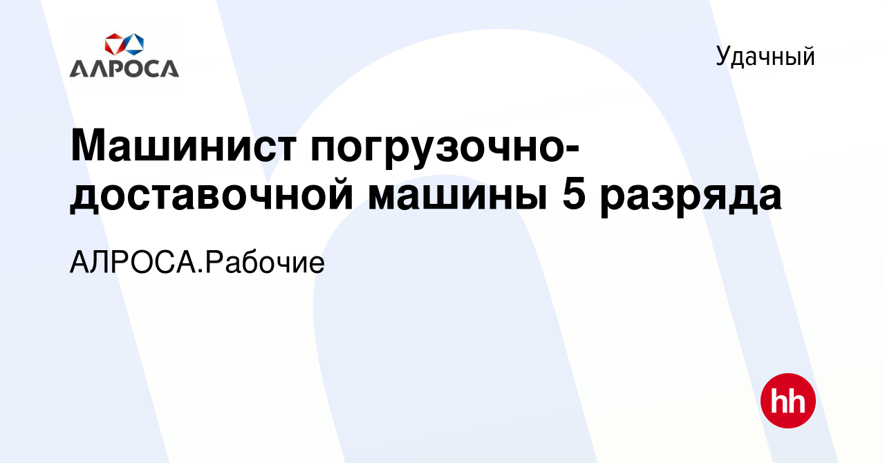 Вакансия Машинист погрузочно-доставочной машины 5 разряда в Удачном, работа  в компании АК АЛРОСА.Рабочие (вакансия в архиве c 11 января 2024)