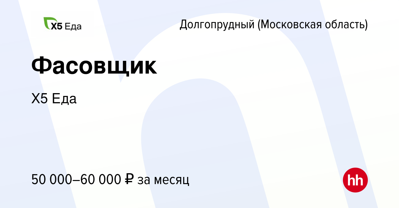 Вакансия Фасовщик в Долгопрудном, работа в компании Х5 Еда (вакансия в  архиве c 11 января 2024)