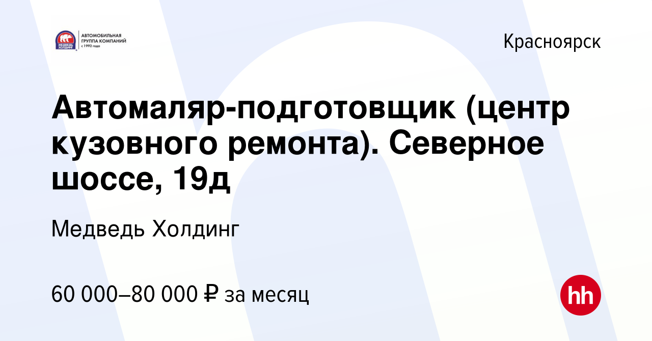 Вакансия Помощник автомаляра (центр кузовного ремонта). Северное шоссе, 19д  в Красноярске, работа в компании Медведь Холдинг