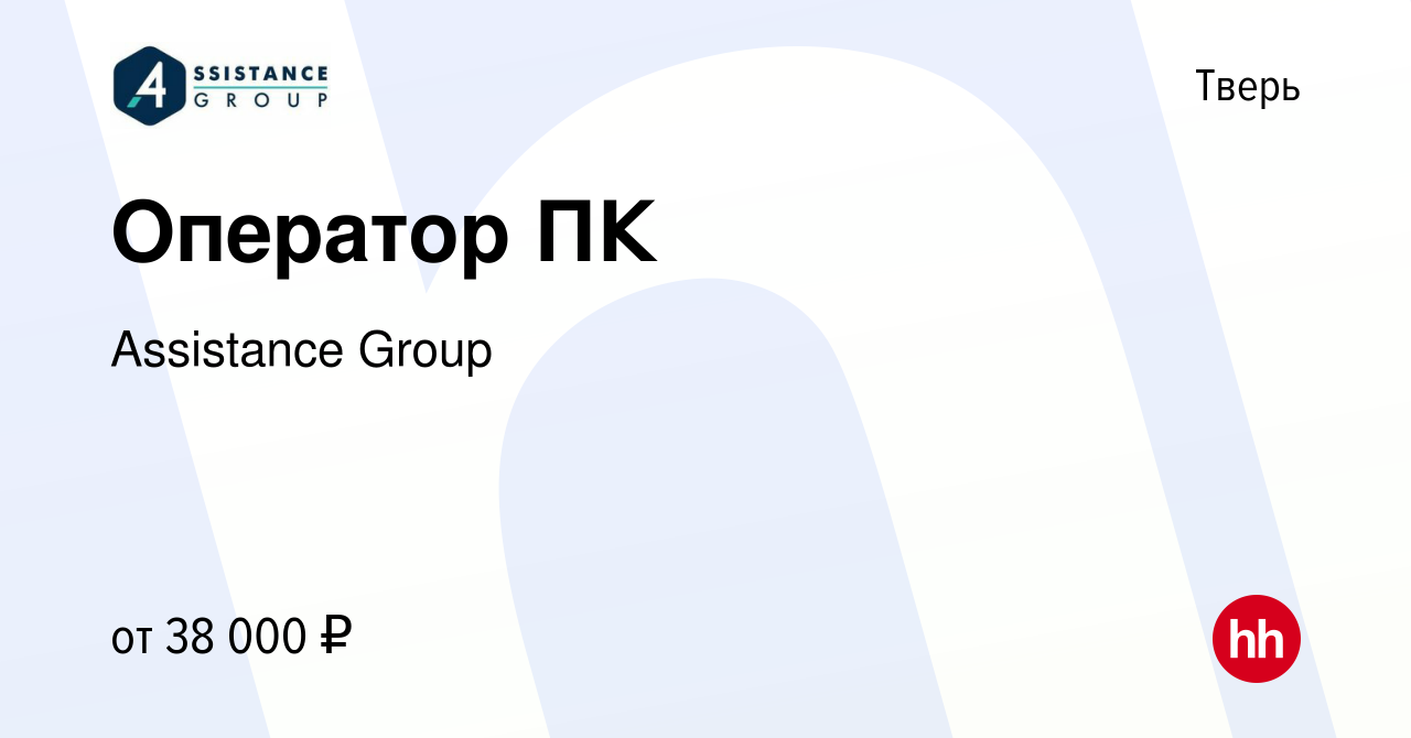 Вакансия Оператор ПК в Твери, работа в компании Assistance Group (вакансия  в архиве c 9 февраля 2024)