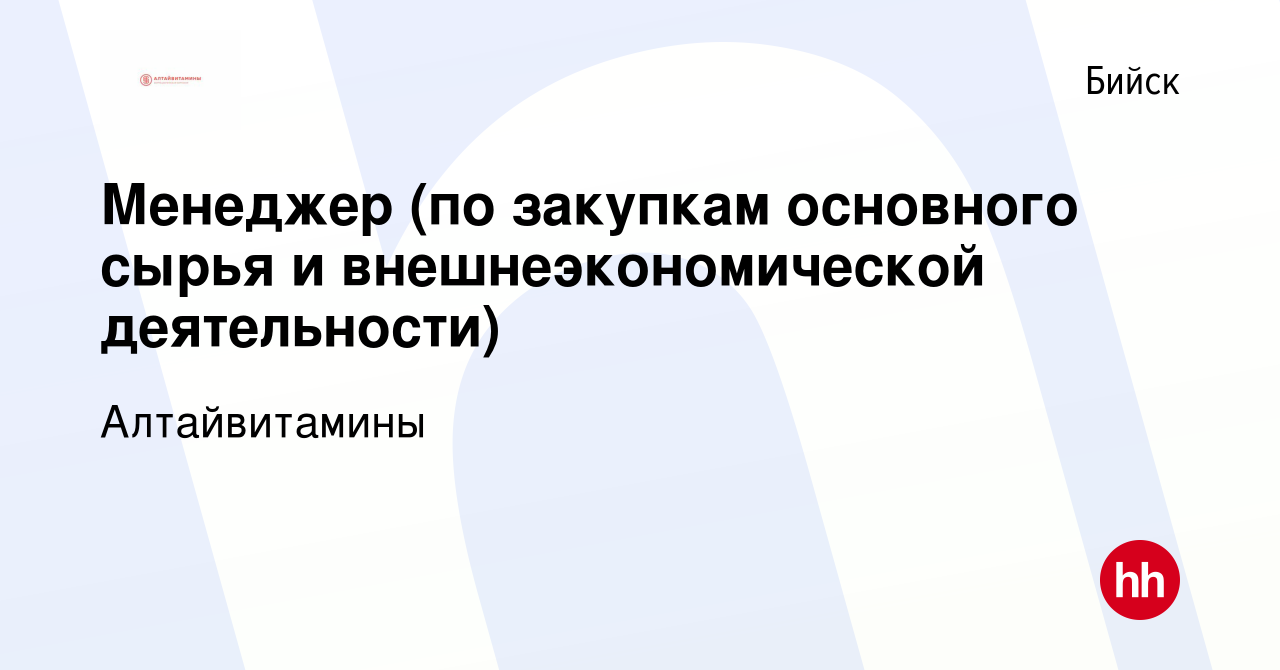 Вакансия Менеджер (по закупкам основного сырья и внешнеэкономической  деятельности) в Бийске, работа в компании Алтайвитамины