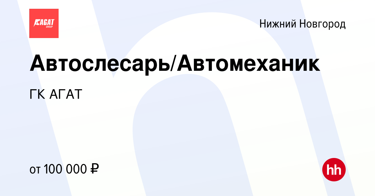 Вакансия Автослесарь/Автомеханик в Нижнем Новгороде, работа в компании ГК  АГАТ (вакансия в архиве c 6 февраля 2024)