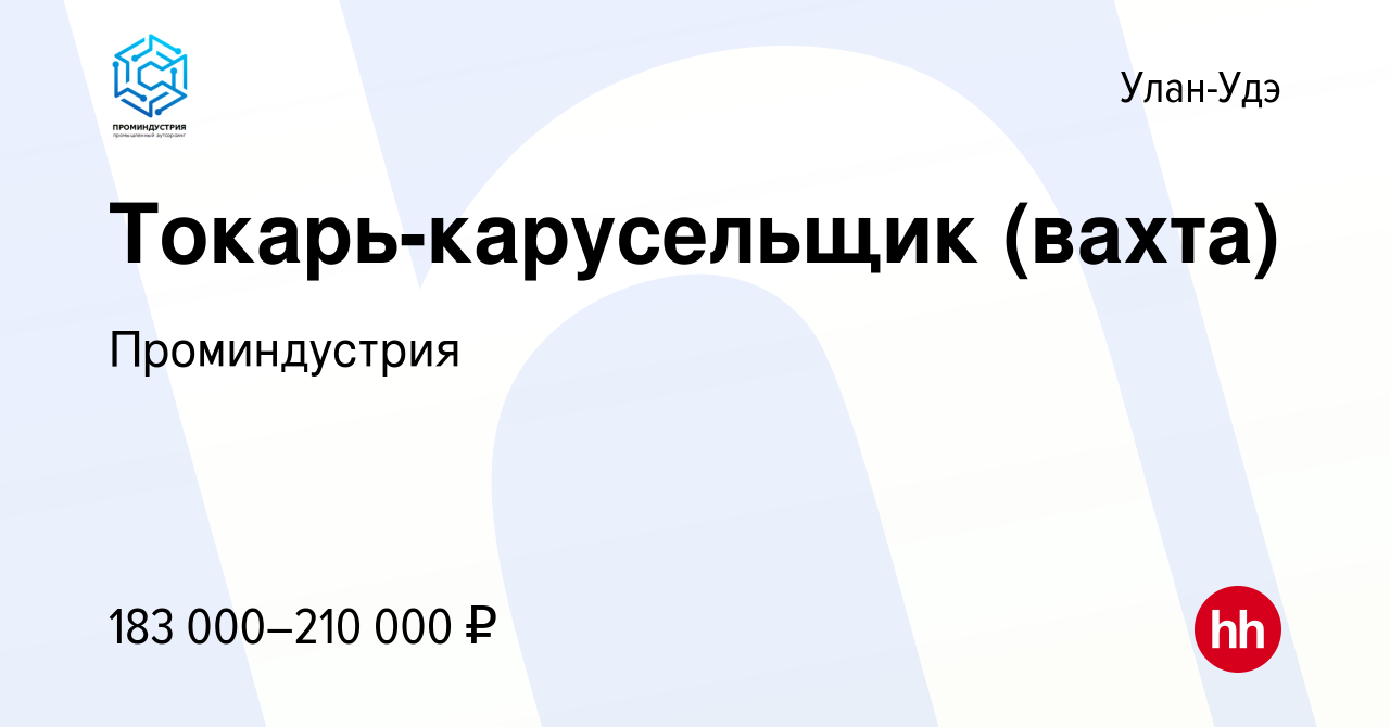 Вакансия Токарь-карусельщик (вахта) в Улан-Удэ, работа в компании  Проминдустрия (вакансия в архиве c 11 января 2024)