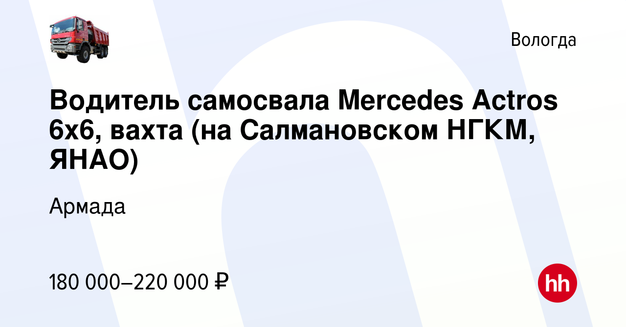 Вакансия Водитель самосвала Mercedes Actros 6х6, вахта (на Салмановском  НГКМ, ЯНАО) в Вологде, работа в компании Армада (вакансия в архиве c 11  января 2024)