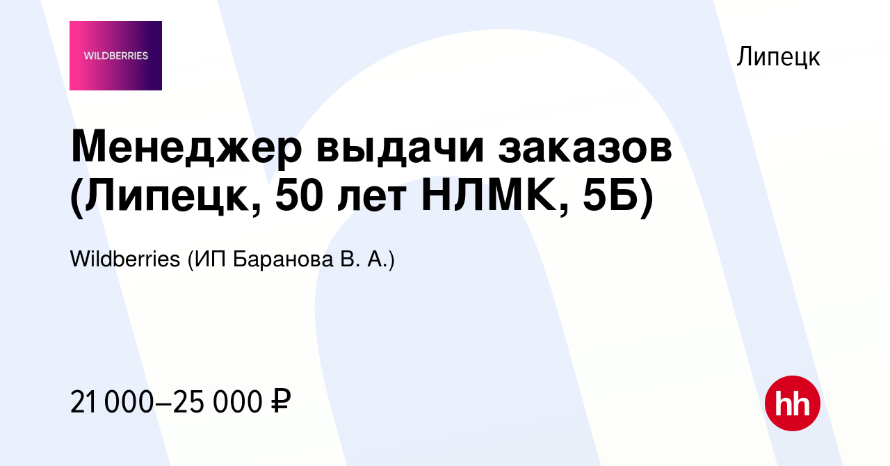 Вакансия Менеджер выдачи заказов (Липецк, 50 лет НЛМК, 5Б) в Липецке, работа  в компании Wildberries (ИП Баранова В. А.) (вакансия в архиве c 11 января  2024)