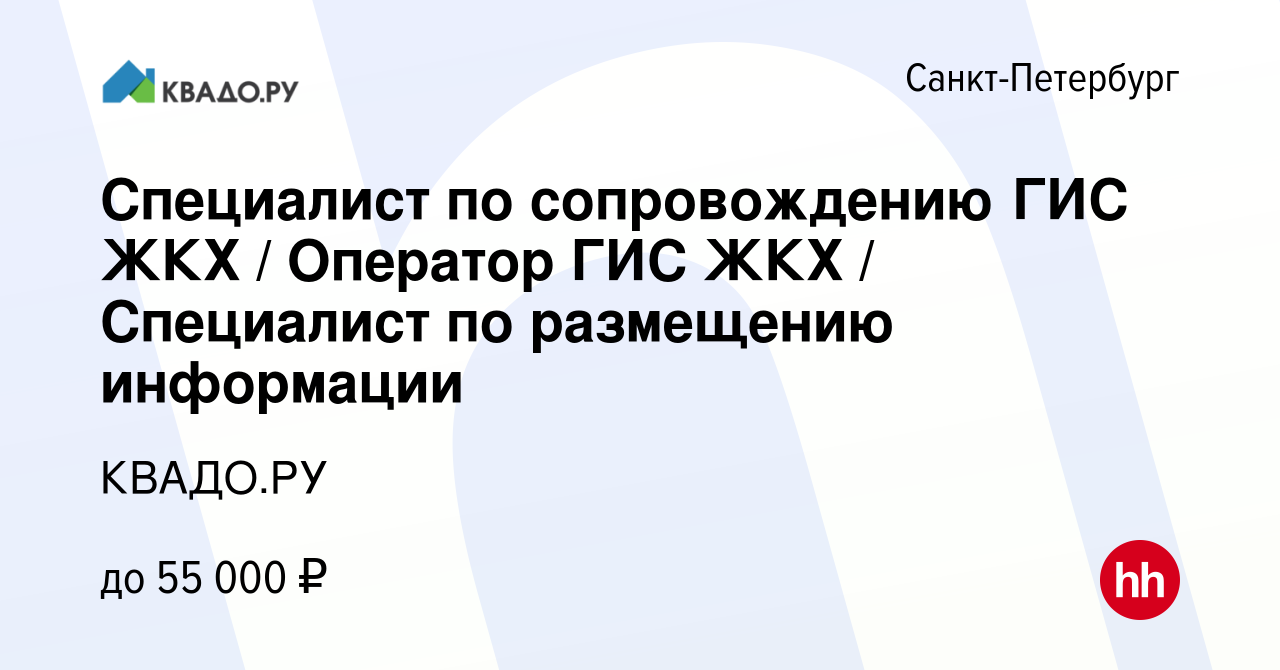 Вакансия Специалист по сопровождению ГИС ЖКХ / Оператор ГИС ЖКХ /  Специалист по размещению информации в Санкт-Петербурге, работа в компании  КВАДО.РУ (вакансия в архиве c 11 января 2024)