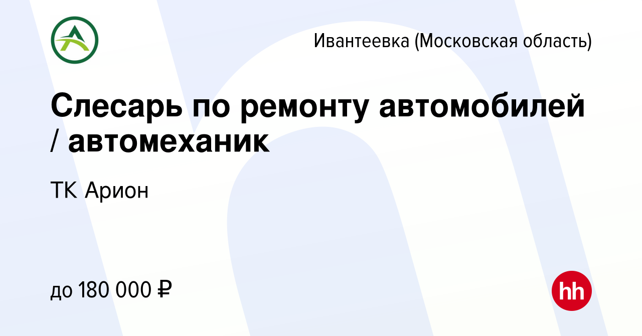 Вакансия Слесарь по ремонту автомобилей / автомеханик в Ивантеевке, работа  в компании ТК Арион (вакансия в архиве c 11 января 2024)