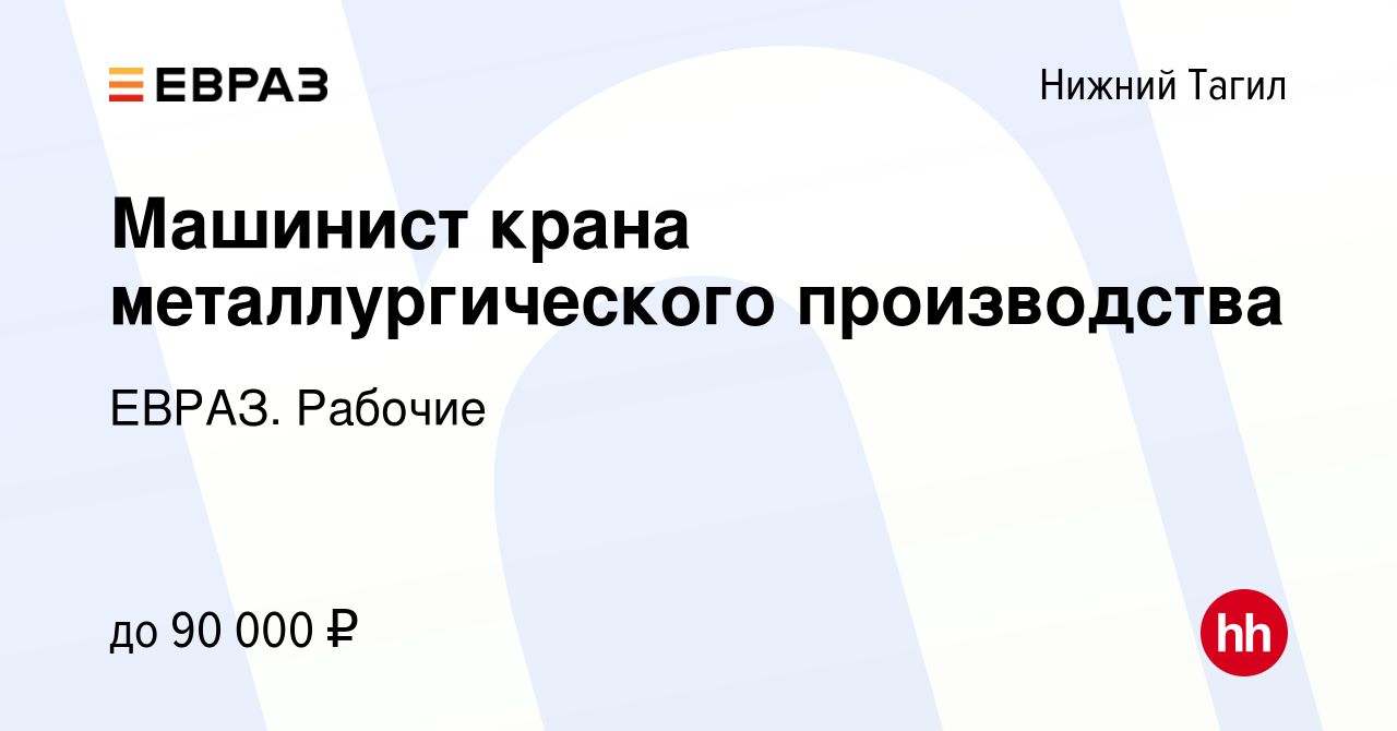 Вакансия Машинист крана металлургического производства в Нижнем Тагиле,  работа в компании ЕВРАЗ. Рабочие (вакансия в архиве c 11 марта 2024)