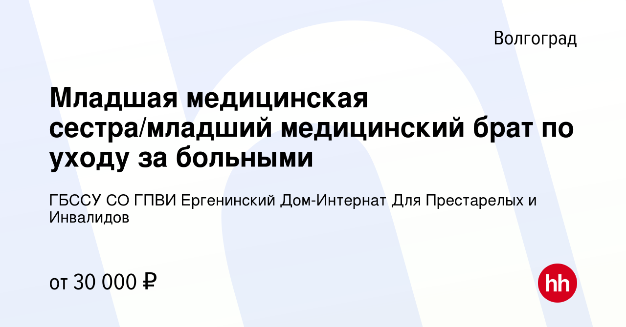 Вакансия Младшая медицинская сестра/младший медицинский брат по уходу за  больными в Волгограде, работа в компании ГБССУ СО ГПВИ Ергенинский Дом-Интернат  Для Престарелых и Инвалидов (вакансия в архиве c 11 января 2024)