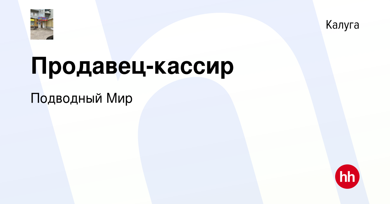 Вакансия Продавец-кассир в Калуге, работа в компании Подводный Мир  (вакансия в архиве c 11 января 2024)