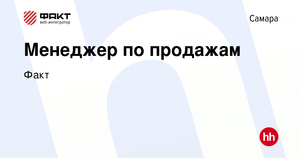 Вакансия Менеджер по продажам в Самаре, работа в компании Факт (вакансия в  архиве c 28 февраля 2024)