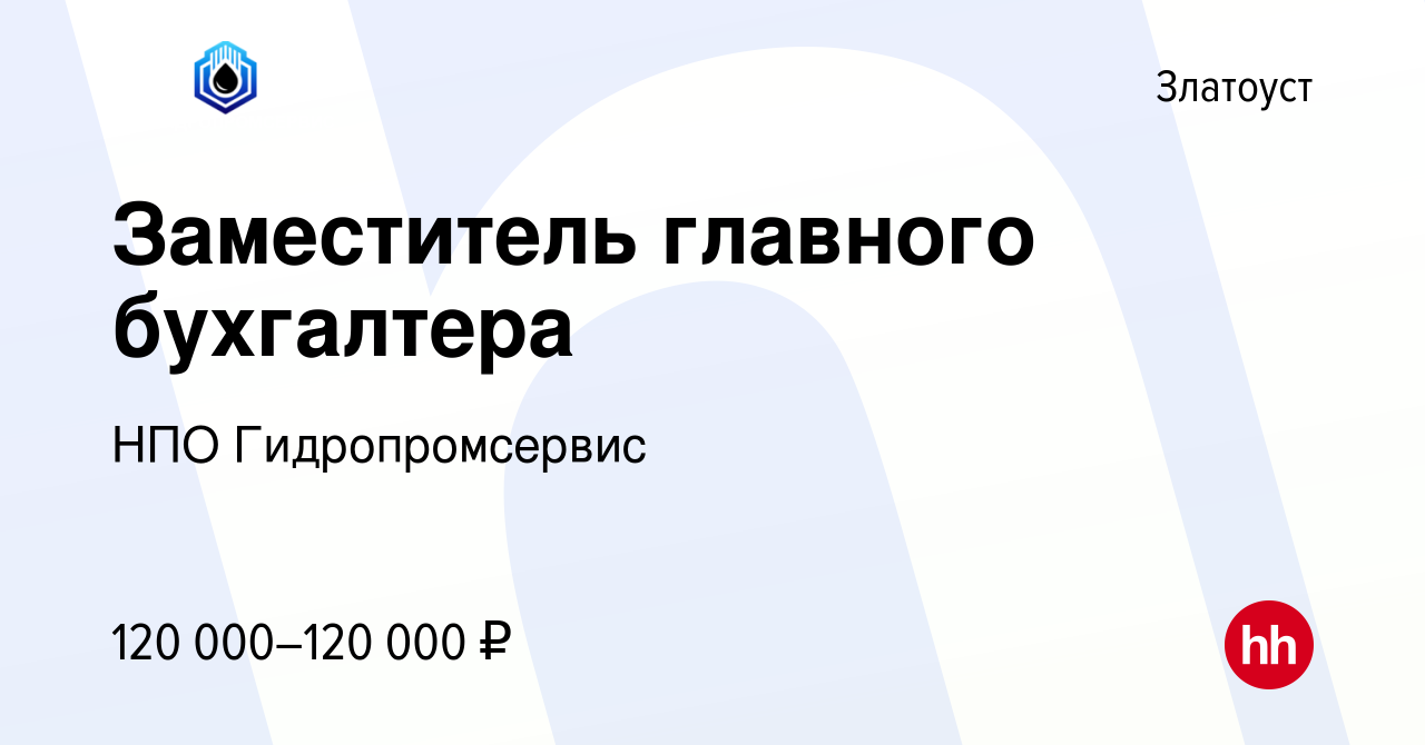 Вакансия Заместитель главного бухгалтера в Златоусте, работа в компании НПО  Гидропромсервис (вакансия в архиве c 20 января 2024)